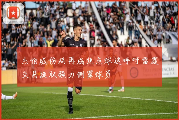 杰伦威伤病再成焦点球迷呼吁雷霆交易换取强力侧翼球员