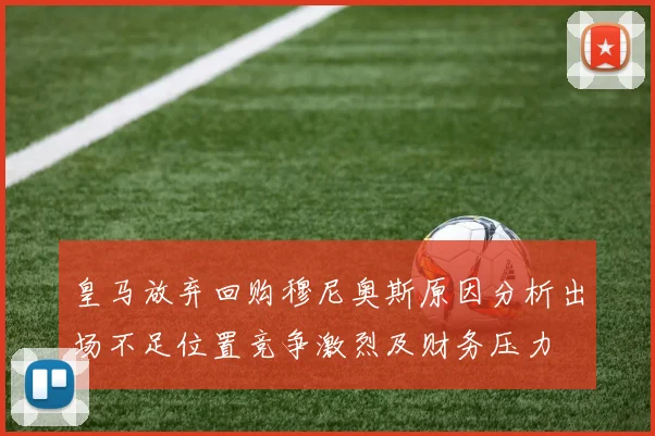 皇马放弃回购穆尼奥斯原因分析出场不足位置竞争激烈及财务压力