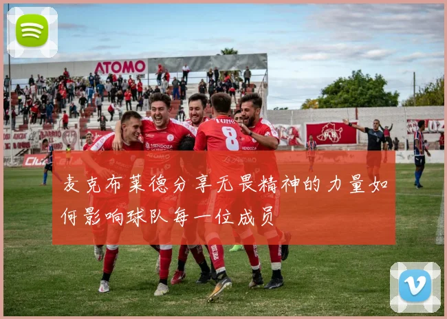 麦克布莱德分享无畏精神的力量如何影响球队每一位成员
