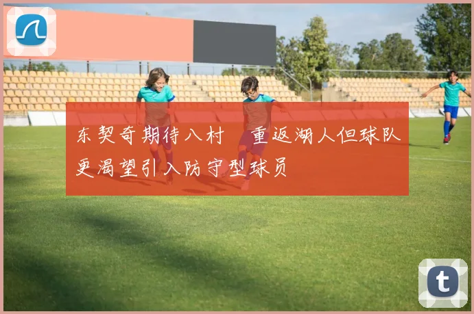 东契奇期待八村塁重返湖人但球队更渴望引入防守型球员
