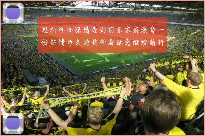 恩科洛洛深情告别前东家感谢每一份热情与支持将带着敬意继续前行
